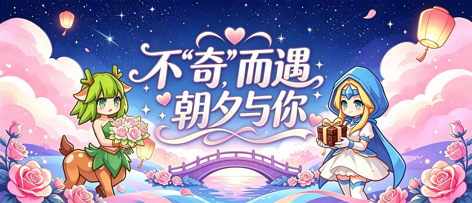 不奇而遇 朝夕与你